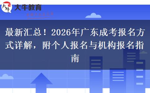 最新汇总！2026年广东成考报名方式详解，附个人报名与机构报名指南