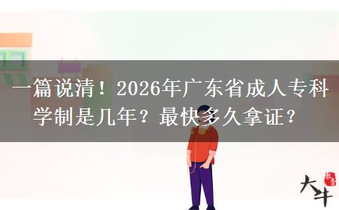 一篇说清！2026年广东省成人专科学制是几年？最快多久拿证？