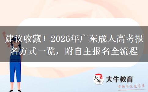 建议收藏！2026年广东成人高考报名方式一览，附自主报名全流程