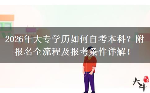 2026年大专学历如何自考本科？附报名全流程及报考条件详解！