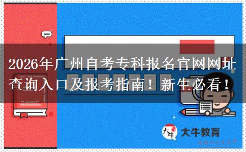 2026年广州自考专科报名官网网址查询入口及报考指南！新生必看！