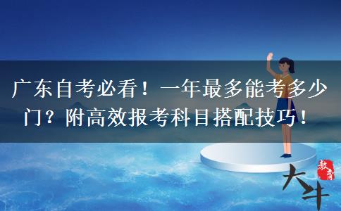 广东自考必看！一年最多能考多少门？附高效报考科目搭配技巧！