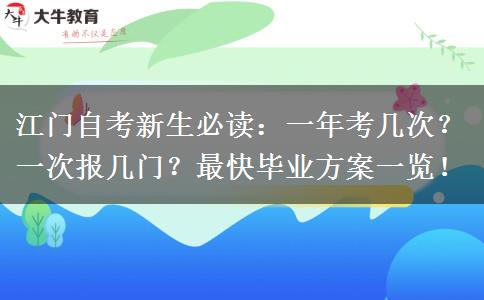 江门自考新生必读：一年考几次？一次报几门？最快毕业方案一览！