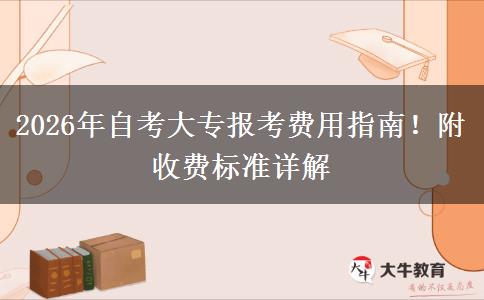 2026年自考大专报考费用指南！附收费标准详解