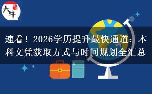 速看！2026学历提升最快通道：本科文凭获取方式与时间规划全汇总