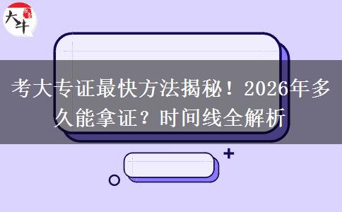 考大专证最快方法揭秘！2026年多久能拿证？时间线全解析