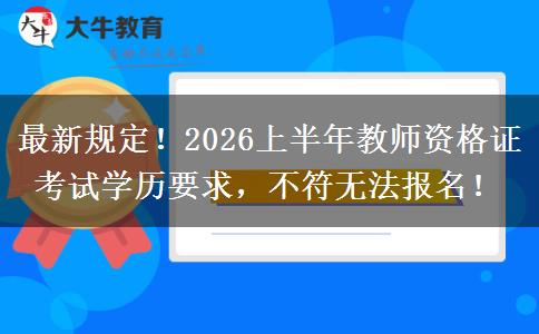 最新规定！2026上半年教师资格证考试学历要求，不符无法报名！