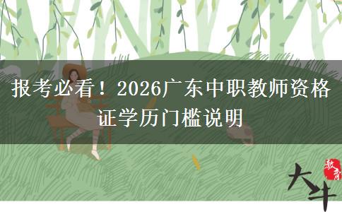 报考必看！2026广东中职教师资格证学历门槛说明
