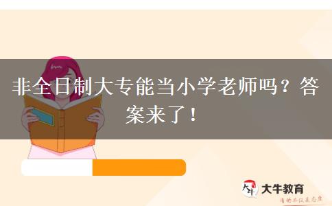 非全日制大专能当小学老师吗？答案来了！