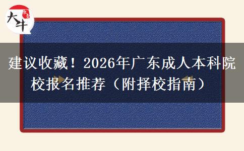 建议收藏！2026年广东成人本科院校报名推荐（附择校指南）