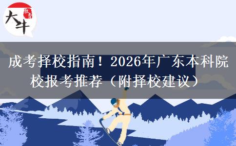 成考择校指南！2026年广东本科院校报考推荐（附择校建议）