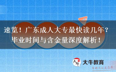 速览！广东成人大专最快读几年？毕业时间与含金量深度解析！