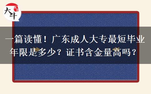 一篇读懂！广东成人大专最短毕业年限是多少？证书含金量高吗？