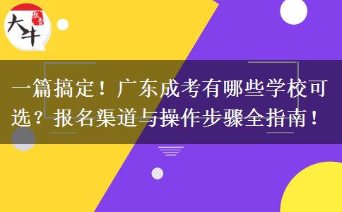 一篇搞定！广东成考有哪些学校可选？报名渠道与操作步骤全指南！