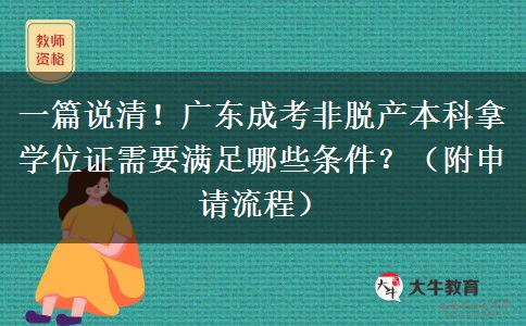 一篇说清！广东成考非脱产本科拿学位证需要满足哪些条件？（附申请流程）