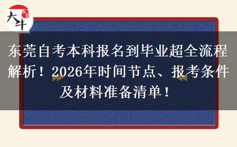 东莞自考本科报名到毕业超全流程解析！2026年时间节点、报考条件及材料准备清单！