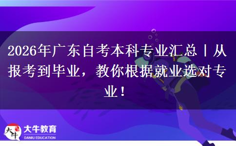 2026年广东自考本科专业汇总｜从报考到毕业，教你根据就业选对专业！