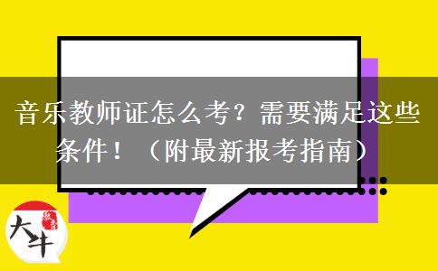 音乐教师证怎么考?需要满足这些条件!(附最新报考指南) 音乐教师证怎么考?需要满足这些条件!(附最新报考指南)