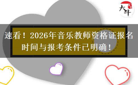 速看！2026年音乐教师资格证报名时间与报考条件已明确！