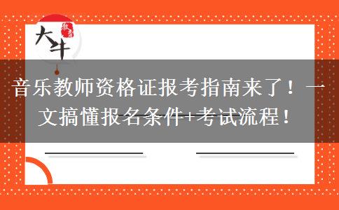 音乐教师资格证报考指南来了！一文搞懂报名条件+考试流程！