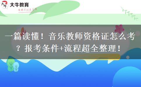 一篇读懂！音乐教师资格证怎么考？报考条件+流程超全整理！