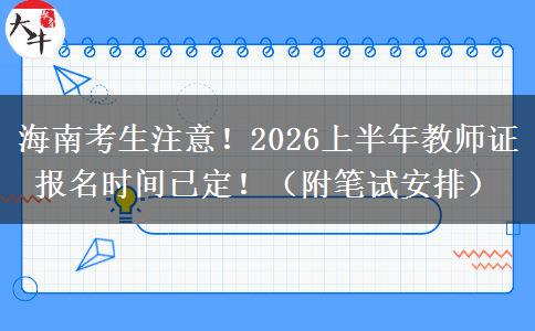 海南考生注意！2026上半年教师证报名时间已定！（附笔试安排）