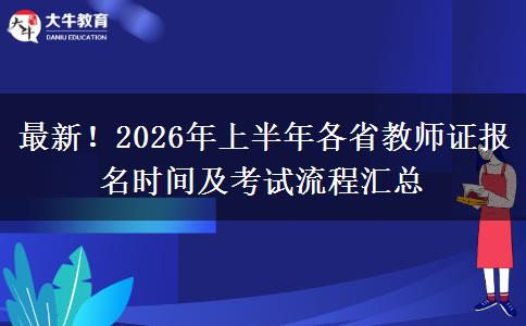 最新！2026年上半年各省教师证报名时间及考试流程汇总