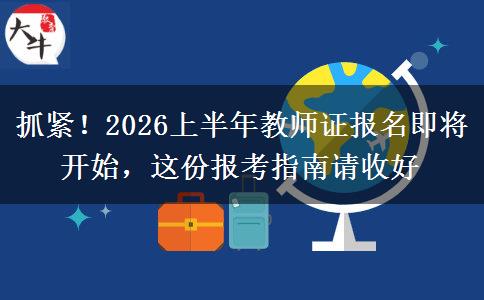 抓紧！2026上半年教师证报名即将开始，这份报考指南请收好