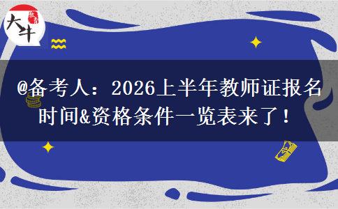 @备考人：2026上半年教师证报名时间&资格条件一览表来了！