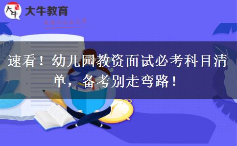 速看！幼儿园教资面试必考科目清单，备考别走弯路！