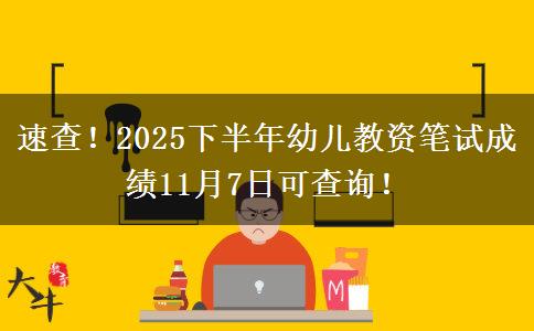 速查！2025下半年幼儿教资笔试成绩11月7日可查询！