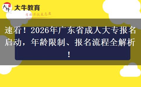 速看！2026年广东省成人大专报名启动，年龄限制、报名流程全解析！