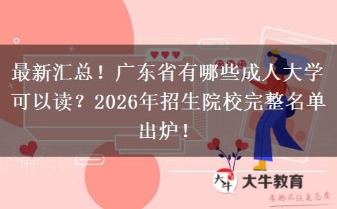 最新汇总！广东省有哪些成人大学可以读？2026年招生院校完整名单出炉！