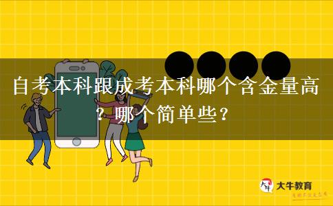 自考本科跟成考本科哪个含金量高？哪个简单些？
