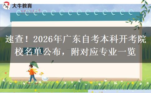 速查！2026年广东自考本科开考院校名单公布，附对应专业一览
