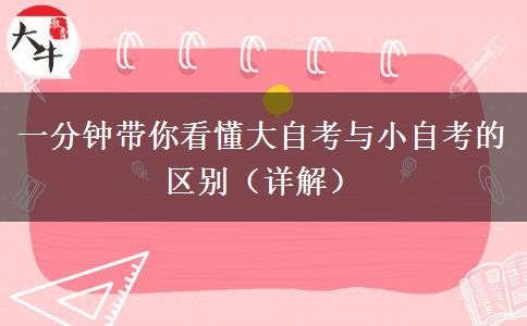 一分钟带你看懂大自考与小自考的区别（详解）