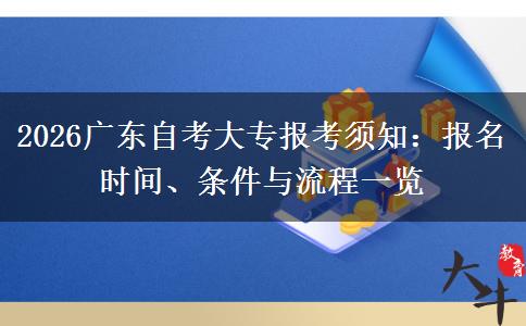 2026广东自考大专报考须知：报名时间、条件与流程一览
