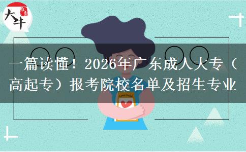 一篇读懂！2026年广东成人大专（高起专）报考院校名单及招生专业