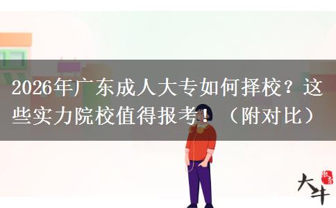 2026年广东成人大专如何择校？这些实力院校值得报考！（附对比）