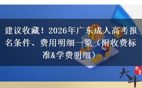 建议收藏！2026年广东成人高考报名条件、费用明细一览（附收费标准&学费明细）