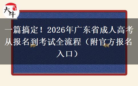 一篇搞定！2026年广东省成人高考从报名到考试全流程（附官方报名入口）