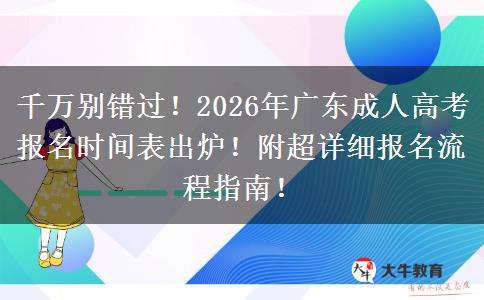 千万别错过！2026年广东成人高考报名时间表出炉！附超详细报名流程指南！