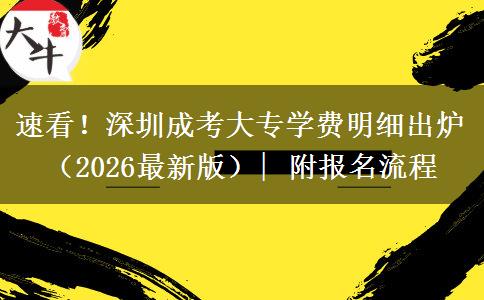 速看！深圳成考大专学费明细出炉（2026最新版）| 附报名流程