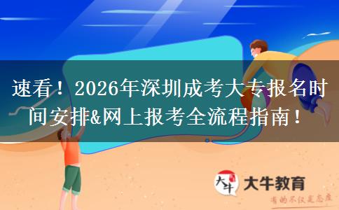速看！2026年深圳成考大专报名时间安排&网上报考全流程指南！
