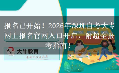 报名已开始！2026年深圳自考大专网上报名官网入口开启，附超全报考指南！