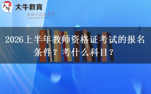 2026上半年教师资格证考试的报名条件？考什么科目？
