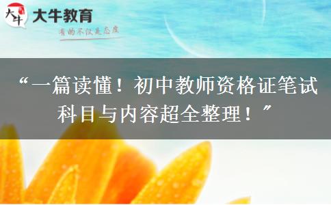 “一篇读懂！初中教师资格证笔试科目与内容超全整理！