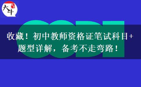 收藏！初中教师资格证笔试科目+题型详解，备考不走弯路！