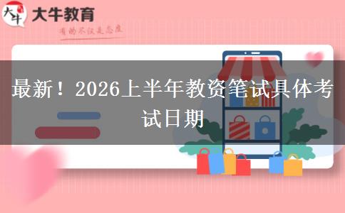 最新！2026上半年教资笔试具体考试日期