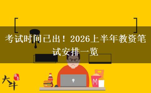 考试时间已出！2026上半年教资笔试安排一览